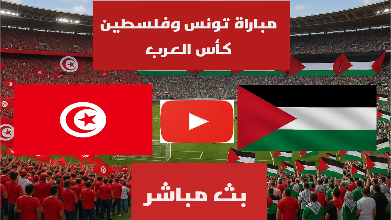 الان بداية مباراة تونس وفلسطين في كأس العرب بجودة عالية.. بث مباشر بدون تقطيع